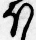 已定位𛃀