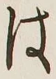 글자 は
