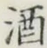 글자 酒