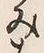 𡨸み