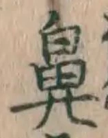 Character 鼻