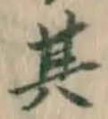字其