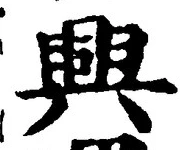 글자 興