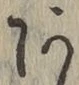 字あ