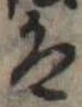 𛂣 위치 확인됨