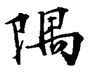 隅 위치 확인됨