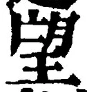 文字望