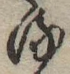 位置 確認된 𛃸