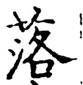 글자 落