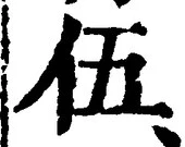 글자 伍