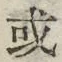글자 或