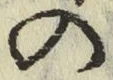 字の