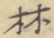 文字林
