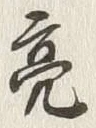 Chữ 亮