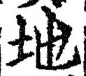 “地”字