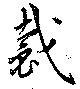 Đã định vị 裁