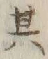 文字其