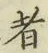 Character 者