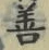 Character 善