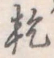 乾 위치 확인됨