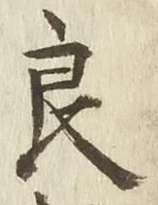 Character 良