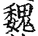글자 魏