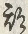 字期
