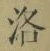 Character 洛