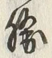 글자 勝