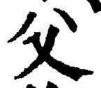 “父”字
