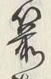 文字箭