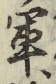 글자 軍