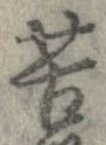 位置定マレル苦