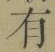 字有