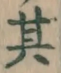 字其