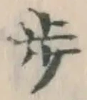Character 歩