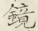 文字鏡