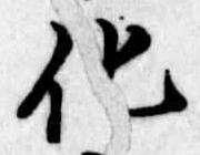 位置定マレル化