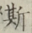 글자 斯