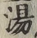 글자 湯