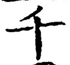 「千」字