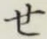 字せ