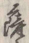 㐌定位薩