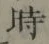 字時
