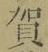 文字賀