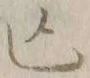 글자 凶