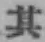 字其