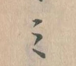 位置定マレル𛃉