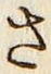 글자 さ