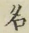 字名